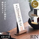 神札ホルダー 山崎実業 神札スタンド リン シングル お札立て 御札立て RIN 神札立て 神札 ホルダー モダン スタンド 神棚 簡易神棚 小型 お札 御札 ...