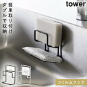 スポンジホルダー 2つ ダブル フィルムフック 山崎実業 tower シンク フィルムフック スポンジホルダー タワー ダブル