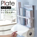 キッチンペーパーホルダー ラップホルダー マグネット 冷蔵庫 ラップ キッチンペーパー ホルダー 山崎実業 マグネットキッチンペーパー&ラップホルダー プレート...