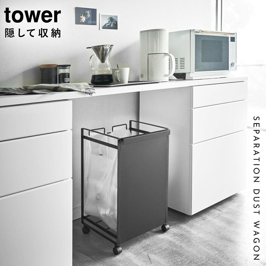 ゴミ箱 分別 キャスター ワゴン 目隠し分別ダストワゴン 2タワー tower 山崎実業 返品不可 返品不可 [2]