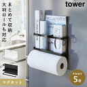 キッチンペーパーホルダー ラップホルダー マグネット 冷蔵庫 ラップ キッチンペーパー ホルダー 山崎実業 マグネットキッチンペーパー&ラップホルダー タワー