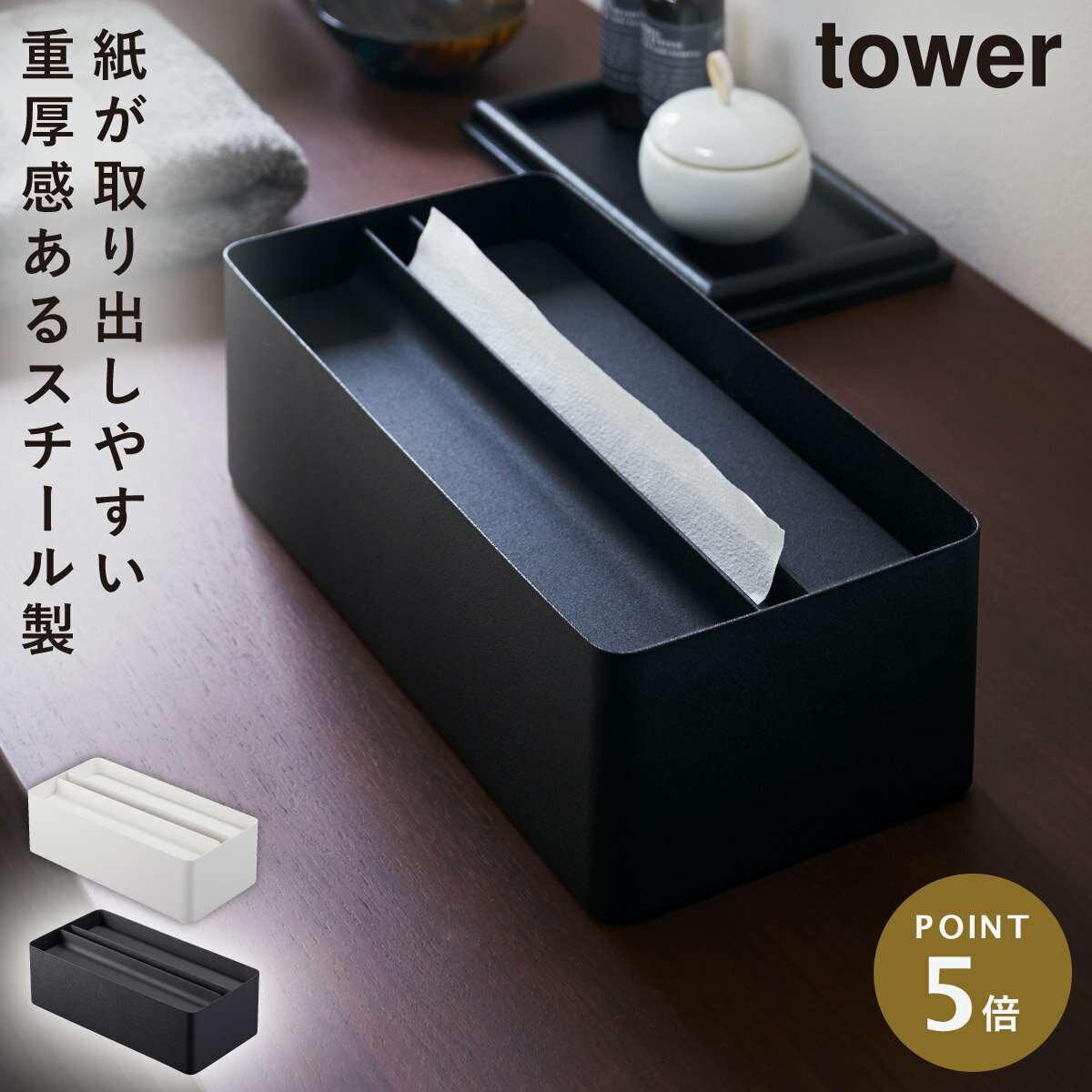 キッチンペーパー ケース 蓋付き 蓋付きペーパータオルケース タワー tower 山崎実業