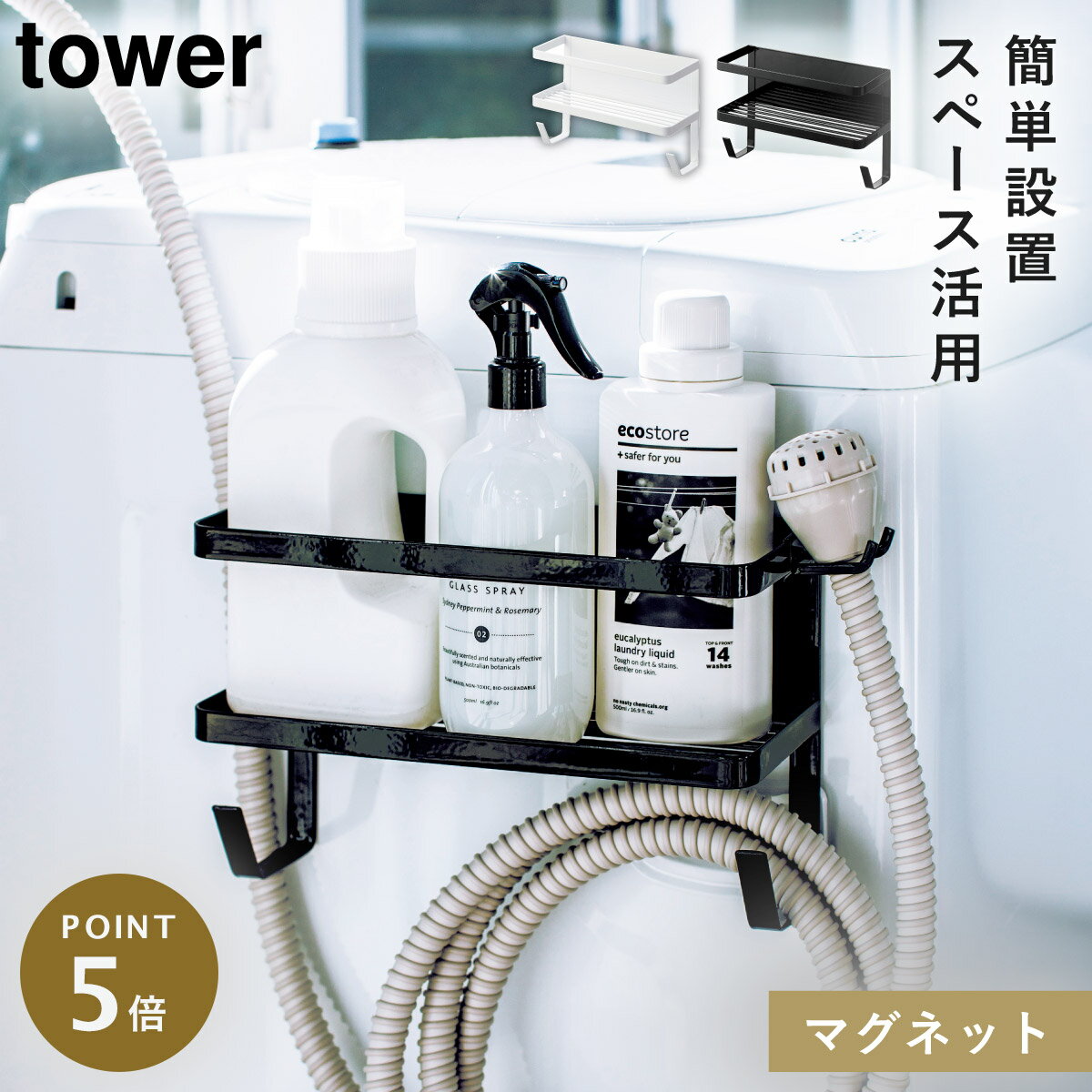 洗濯機横マグネット収納ラック マグネット tower タワー 山崎実業 洗濯機横 洗面所 浮かせる収納 ホワイト ブラック ホースホルダー付き洗濯機横マグネットラック タワー