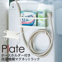 洗濯機横マグネット収納ラック 山崎実業 マグネット plate プレート 洗濯機横 洗面所 浮かせる収納 ホワイト ホースホルダー付き洗濯機横マグネットラック ホワイト プレート(3)
