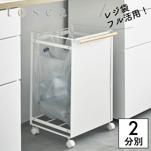 ゴミ箱 分別 キャスター ワゴン キッチン トスカ tosca 山崎実業 目隠し分別ダストワゴン トスカ 2分別 ホワイト 返品不可 返品不可 ゴミ箱 分別 キャスター ワゴン キッチン トスカ tosca 山崎実業 目隠し分別ダストワゴン トスカ 2分別 ホワイト 返品不可 返品不可