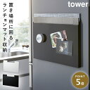 ランチョンマット 収納 冷蔵庫 マグネット タワー tower 山崎実業 キッチン 浮かせる収納 ホワイト ブラック ランチョンマット収納タワー