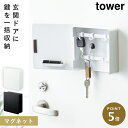 キーフック マグネット タワー tower 山崎実業 鍵 フック マグネットキーフック2段 タワー