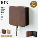 キーフック マグネット 鍵 壁掛け 玄関 北欧 シンプル 山崎実業 リン RIN マグネットキーフック2段 リン