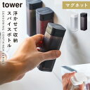 スパイスボトル マグネット tower タワー 山崎実業 キッチン 浮かせる収納 ホワイト ブラック tower マグネットスパイスボトル タワー