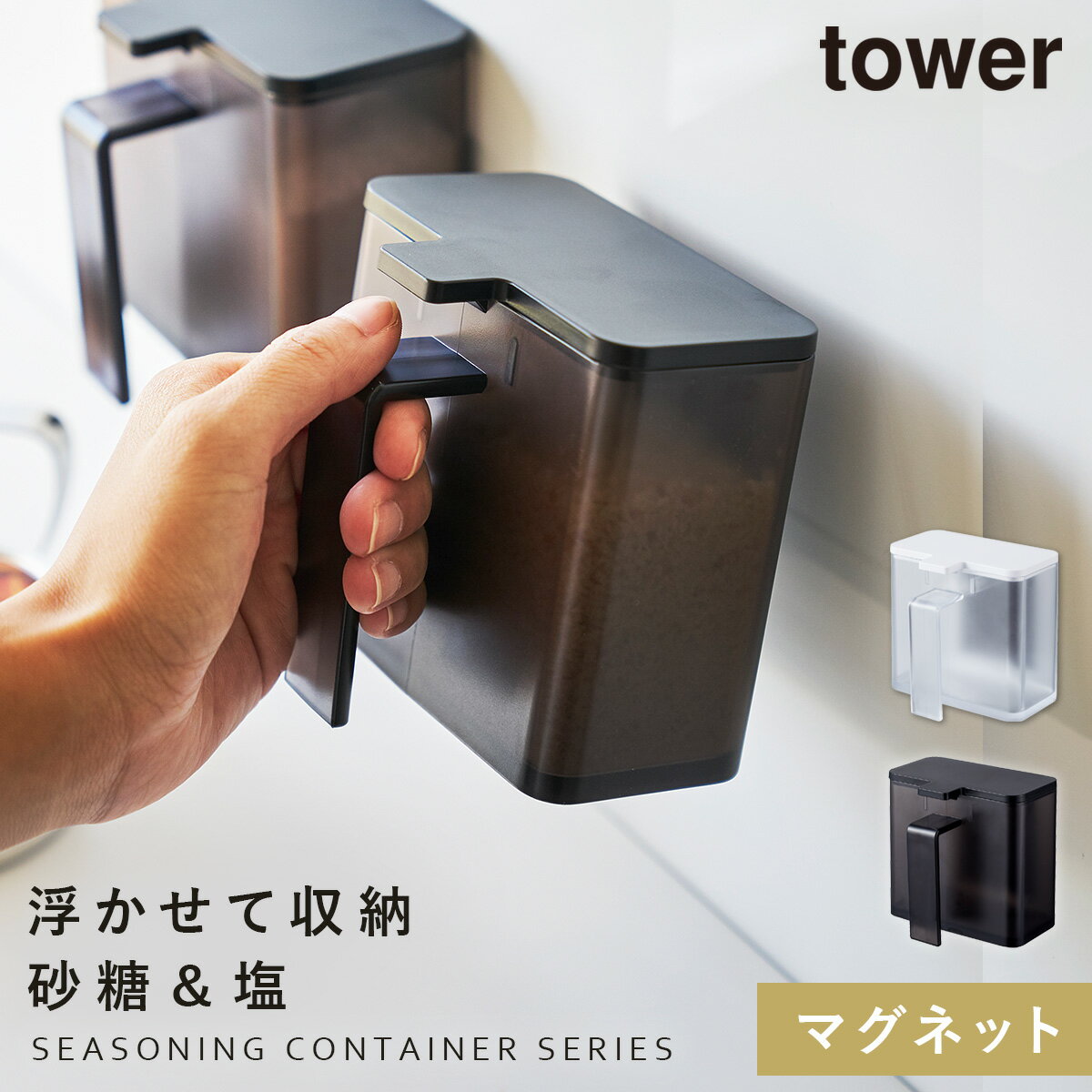 調味料ストッカー 砂糖 塩入れ マグネット tower タワー 山崎実業 キッチン 浮かせる収納 ホワイト ブラック tower マグネット調味料ストッカー タワー