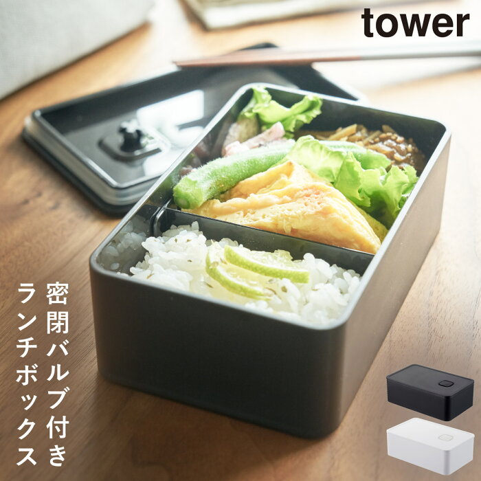 弁当箱 女子 大人 お弁当箱 ランチボックス 1段 おしゃれ シンプル Tower バルブ付き密封ランチボックス タワー 山崎実業 Yamazaki 保存容器 フードコンテナ ブラック ホワイト 白 黒 密閉 パッキン付き 人と 地球に 夢 発見 ドラマ 黒 コンテナ を 弁当箱 女子 大人 お弁当箱 ランチボックス 1段 おしゃれ シンプル Tower バルブ付き密封ランチボックス タワー 山崎実業 Yamazaki 保存容器 フードコンテナ ブラック ホワイト 白 黒 密閉 パッキン付き 人と 地球に 夢 発見 ドラマ 黒 コンテナ を