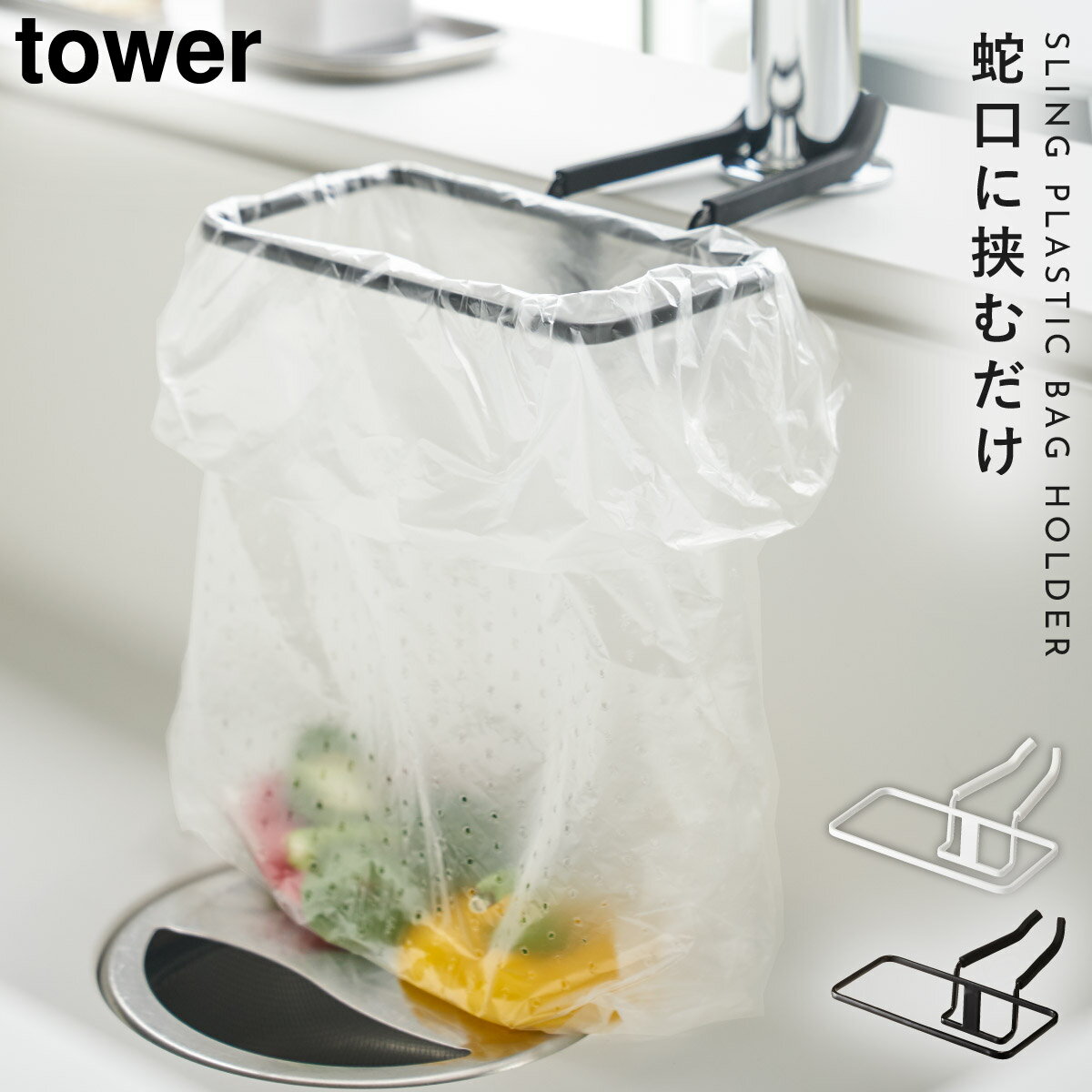 三角コーナーゴミ箱 生ゴミ tower タワー 山崎実業 キッチン 浮かせる収納 ホワイト ブラック 蛇口にかけるポリ袋ホルダー タワー