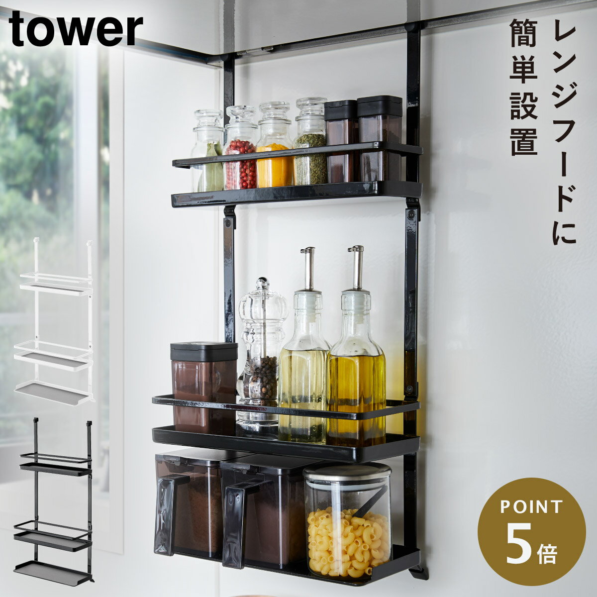 レンジフード調味料ラック タワー 3段 レンジフード フック ハンガー スパイスラック 調味料ラック 調味料入れ キッチン キッチン収納 吊り下げ tower 山崎実業 キッチン 収納 レンジフードフック キッチンツール キッチンツールホルダー レンジフードハンガーのサムネイル