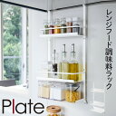 レンジフード 調味料ラック plate プレート 山崎実業 キッチン 浮かせる収納 ホワイト レンジフード調味料ラック 3段 プレート ホワイト