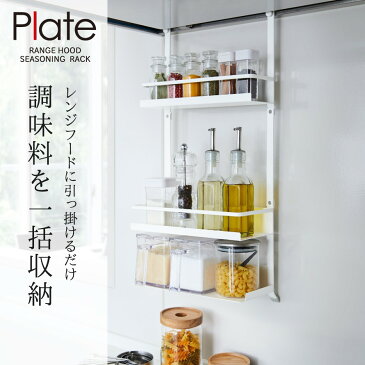 調味料ラック スパイスラック キッチンツール キッチンツールラック レンジフード 収納 収納ラック 引っ掛け収納 白 山崎実業 キッチン キッチン収納 レンジフード調味料ラック 3段 プレート ホワイト