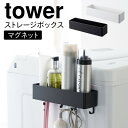 マグネット収納ラック 収納ラック バスルーム ラック マグネット バスラック お風呂 収納 マグネットストレージラック タワー tower シンプル ホワイト ブラック 山崎実業 yamazaki