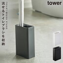 トイレブラシ 使い捨て 流せるトイレブラシ 収納 スタンド トイレ 流せるトイレブラシスタンド タワー tower シンプル ホワイト ブラック 山崎実業 ya...