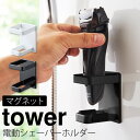 シェーバーホルダー マグネット tower タワー 山崎実業 バスルーム 浮かせる収納 ホワイト ブラック マグネット電動シェーバーホルダー タワー