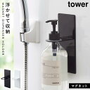 ディスペンサーホルダー シャンプー 浮かせる マグネット tower タワー 山崎実業 バスルーム 浮かせる収納 ホワイト ブラック マグネットディスペンサーホルダー タワー