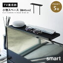 テレビ台 収納 リモコン 収納ラック 整理 smart テレビ上ラック スマート ワイド40 ブラック 山崎実業 yamazaki ブラック 黒