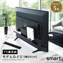 テレビ裏収納ラック smart スマート 山崎実業 リビング 浮かせる収納 ブラック smart テレビ裏ラック スマート ワイド60 ブラック