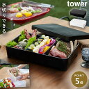 水切りトレー 蓋付き おしゃれ お鍋 野菜 具材 保存容器 アウトドア BBQ キャンプ グランピング タワー tower シンプル お洒落 ホワイト ブラック 白い 黒 yamazaki モダン 蓋付き卓上水切りトレー 角型 山崎実業 yamazaki