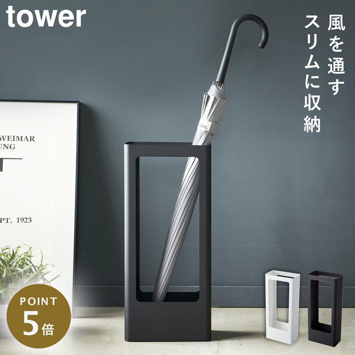 スリム傘立て タワー 山崎実業 tower 傘立て スリム 省スペース 玄関 おしゃれ モノトーン ホワイト ブラック 4928 4929