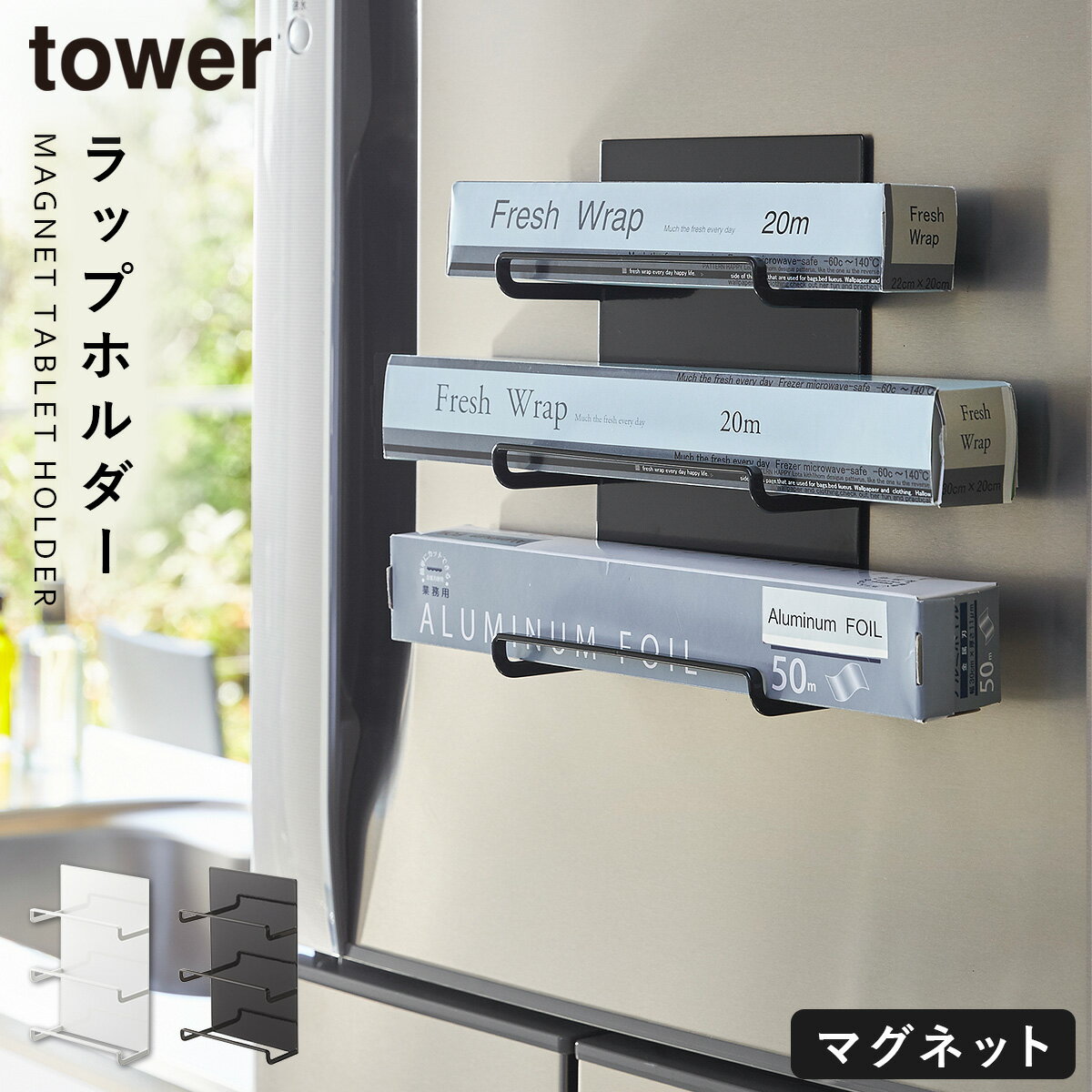 ラップホルダー マグネット tower キッチン 収納 ラップ ホルダー 冷蔵庫 壁 山崎実業 マグネットラップホルダー 3段 タワーのサムネイル
