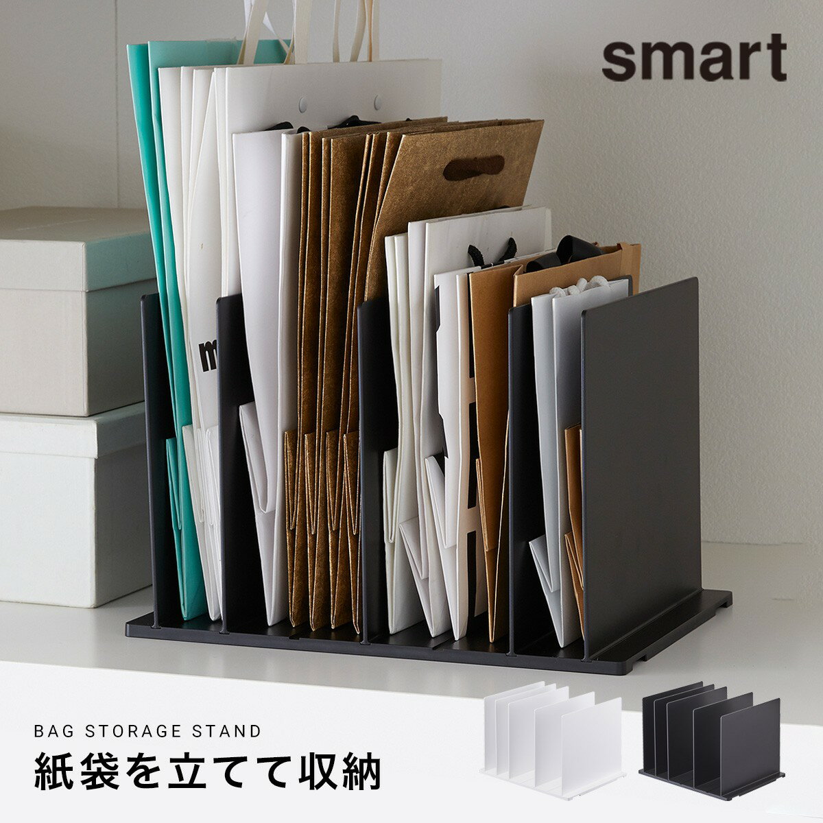 紙袋 収納 スタンド 整理 クローゼット 紙袋ストッカー 仕分け smart 紙袋収納スタンド スマート ホワイト 白 ブラック 黒 おしゃれ 山崎実業 yamazaki アイデア 便利のサムネイル