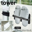 スリッパ サンダル ベランダ 収納 屋外 スリッパラック 吸盤 タワー tower TOWER ブラック ホワイト 白 黒 山崎実業 モノトーン シンプル イン...