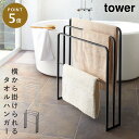 タオルスタンド バスタオル タオルハンガー タワー tower 山崎実業 タオル掛け タオル 大判 ハンガー スタンド 横から掛けられるバスタオルハンガー