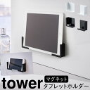 タブレットスタンド マグネット tower タワー 山崎実業