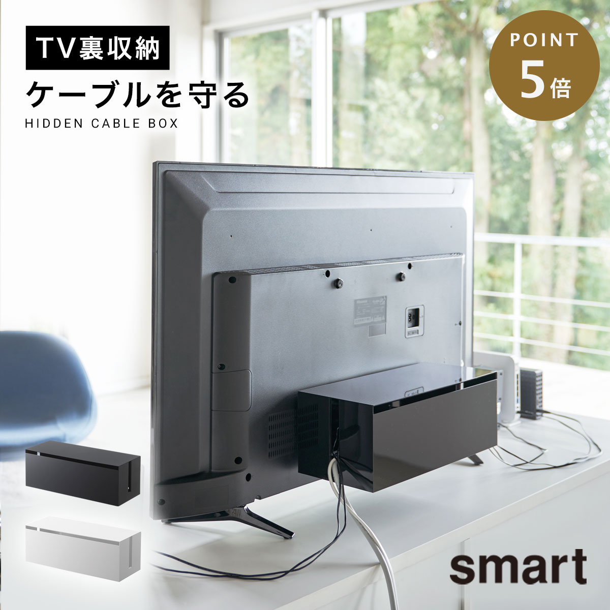 ケーブル収納 テレビ裏収納ラック 山崎実業 リビング 浮かせる収納 ホワイト ブラック smart テレビ裏ケーブルボックス スマートのサムネイル