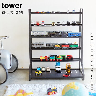 【最大10%OFFクーポン】ミニカー 収納 おもちゃ トミカ レールトイ 収納ラック お片付け 子供 キッズ ミニカー&レールトイラック タワー tower シンプル ホワイト ブラック 山崎実業