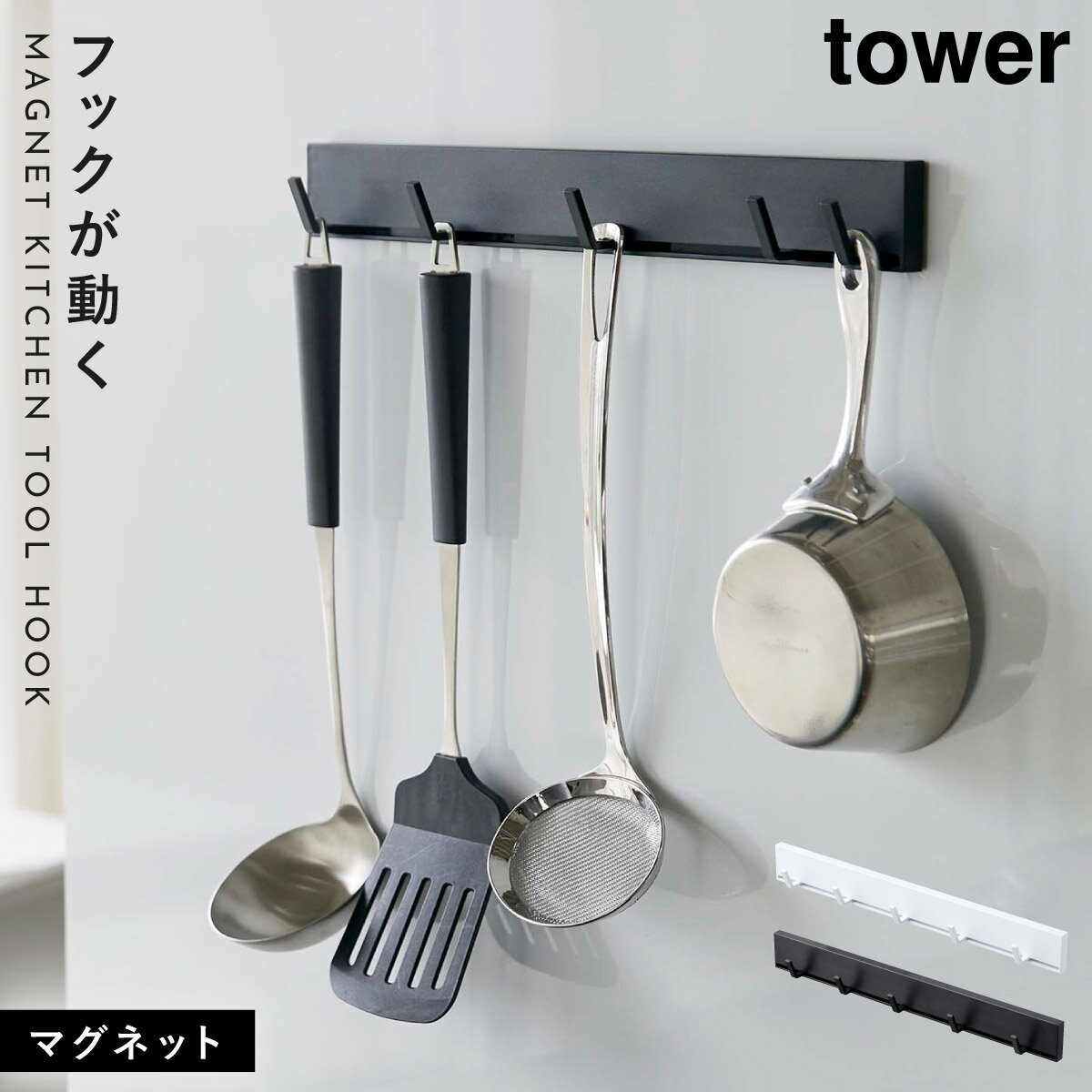 キッチンツールフック レンジフード マグネット tower タワー 山崎実業 キッチン 浮かせる収納 ホワイト ブラック tower マグネット可動式キッチンツールフック タワー