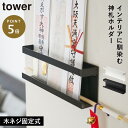 神札 ホルダー タワー お札立て 破魔矢 壁掛け 神札ホルダー お札 tower シンプル ホワイト ブラック 白 黒 マンション ミニ神棚 コンパクト おしゃれ yamazaki 山崎実業 神棚 モダン 御札立て 札差し 簡易神棚 お札差