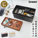 裁縫箱 tower タワー 山崎実業 tower ソーイングボックス 木製 裁縫道具 収納 ソーイングケース 大人 おしゃれ モノトーン ホワイト ブラック 5...