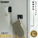 スプレーフック マグネット tower タワー 山崎実業 洗濯機横 洗面所 浮かせる収納 ホワイト ブラック マグネットスプレーフック 2個組 タワー