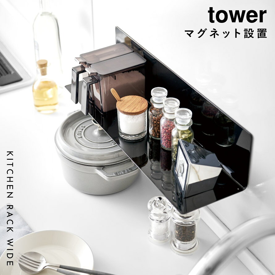 スパイスラック 調味料ラック マグネット タワー tower 山崎実業 キッチン 浮かせ...