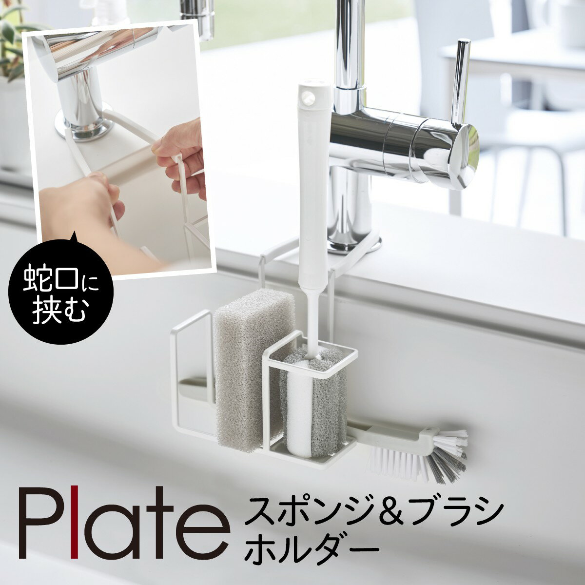 蛇口にかけるスポンジ&ブラシホルダー プレート ホワイト 山崎実業 plate 蛇口 スポンジホルダー 浮かせる シンク キッチン おしゃれ モノトーン ホワイ...