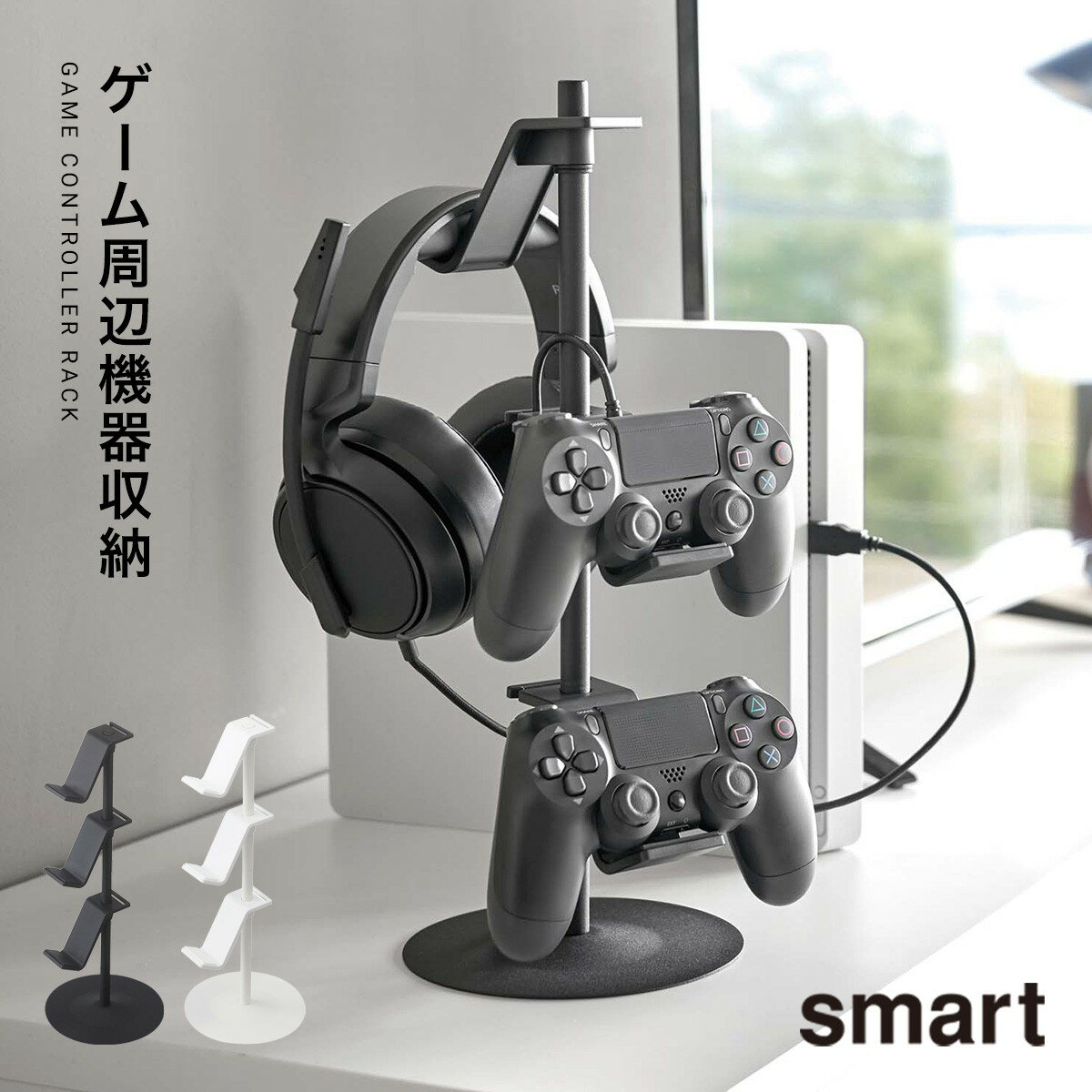 楽天マチュアのくらし雑貨店ゲーム機 コントローラー アイデア 収納 整理 テレビ台 収納ラック smart ゲームコントローラー収納スタンド スマート 山崎実業 yamazaki おしゃれ 白 ホワイト 黒 ブラック