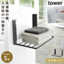 洗濯機横マグネット折り畳み棚 マグネット tower タワー 山崎実業 洗濯機横 洗面所 浮かせる収納 ホワイト ブラック 洗濯機横マグネット折り畳み棚 タワー
