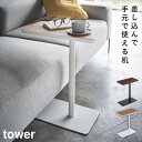 差し込みサイドテーブル タワー 山崎実業 tower サイドテーブル 差し込み スリム ソファー ベッド 木製 白 おしゃれ モノトーン ホワイト ブラック 5120 5121