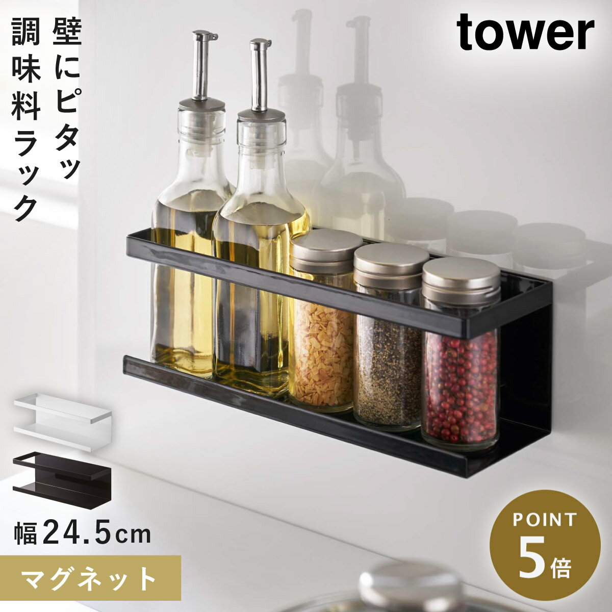 [マグネットラックワイド タワー] 山崎実業 tower スパイスラック マグネット 収納 調味料ラック キッチンラック キッチン 浮かせる収納 おしゃれ モノトーン yamazaki ブラック ホワイト 5130 5131のサムネイル
