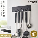 キッチンツールフック マグネット tower タワー 山崎実業 キッチン 浮かせる収納 ホワイト ブラック マグネットキッチンツールフック タワー