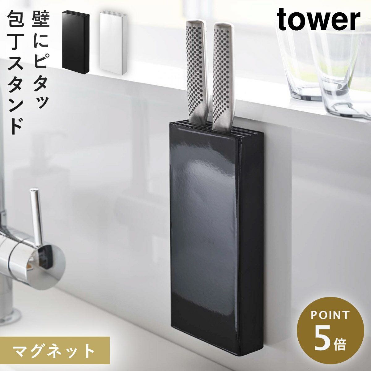 包丁 スタンド マグネット tower タワー 山崎実業 キ