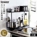 tower タワー コンロ横ラック 2段 収納ラック キッチンラック 山崎実業 コンロサイドラック スパイスラック 隙間収納 調味料ラック スリム フック 調理 隙間 省スペース 北欧 おしゃれ シンプル スリム コンロ横 シンク上 スチール ホワイト ブラック 白 黒 サイドラック