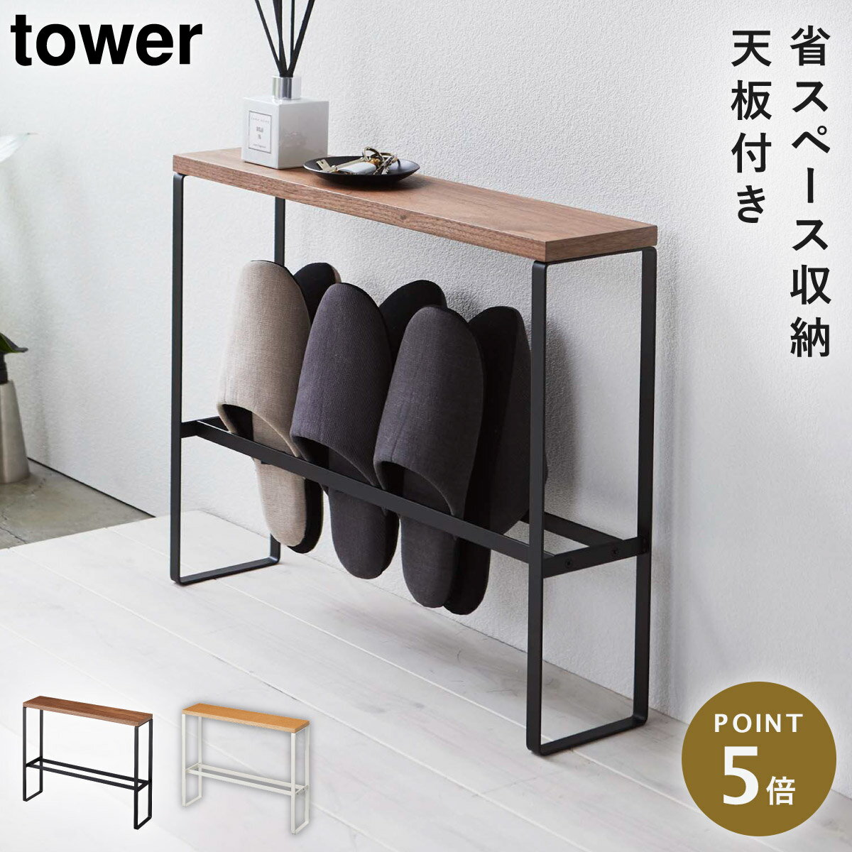 天板付きスリッパラック タワー 山崎実業 tower スリッパラック 棚 スリム スリッパ 収納 玄
