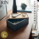 アクセサリーボックス アクセサリーケース アクセサリー ジュエリー 収納 山崎実業 リン RIN 北欧 シンプル サングラス&アクセサリー収納ケース リン