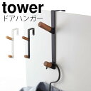 ドアハンガー ドア ハンガー掛け コート掛け バッグ掛け ハンガー 玄関 フック ドア 山崎実業 ドアハンガーフック ドアフック おしゃれ ドアハンガー タワー